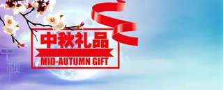 中秋礼品促销中国风海报高清