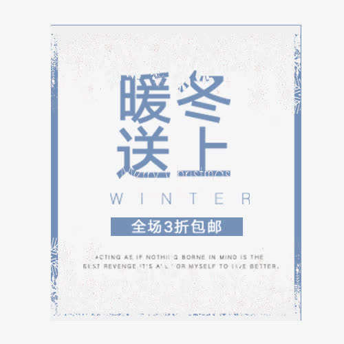 暖冬送上免抠