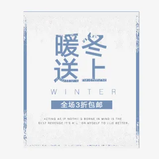 暖冬送上免抠