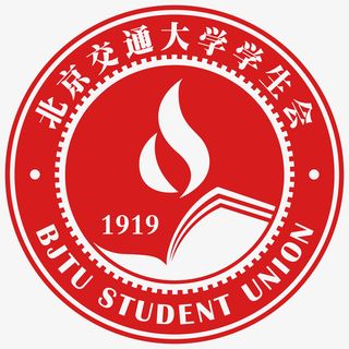 北京交通大学学生会logo创意设计免抠