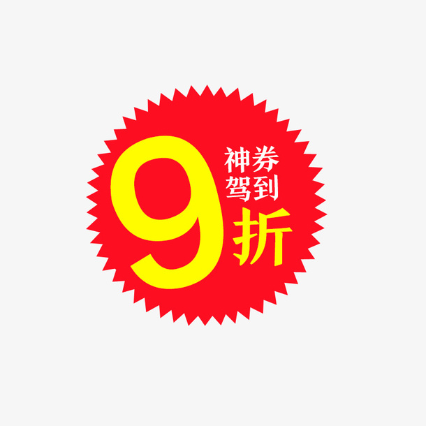 9折神券来了免抠