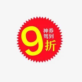 9折神券来了免抠