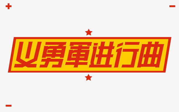 义勇军进行曲免抠