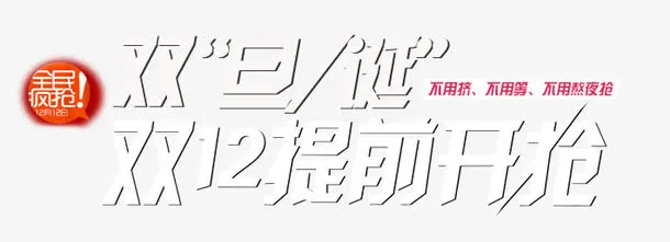 电商元旦圣诞双十二促销标签免抠