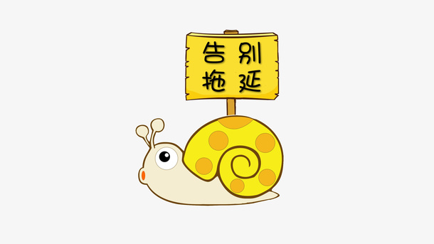 蜗牛告别拖延症免抠