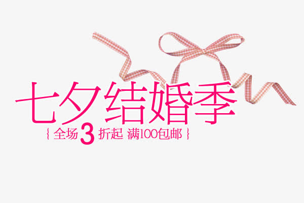 七夕结婚季免抠