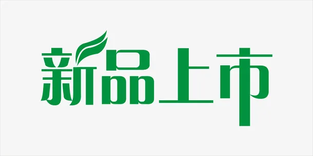 新品上市艺术字免抠