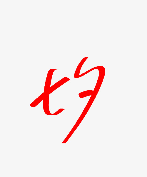 七夕字体设计免抠