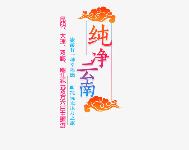 纯净云南文案排版免抠