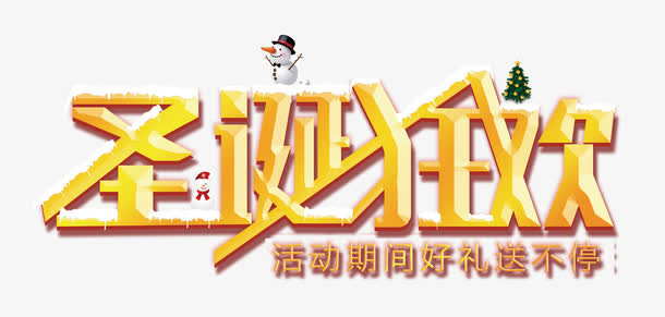 圣诞狂欢免抠