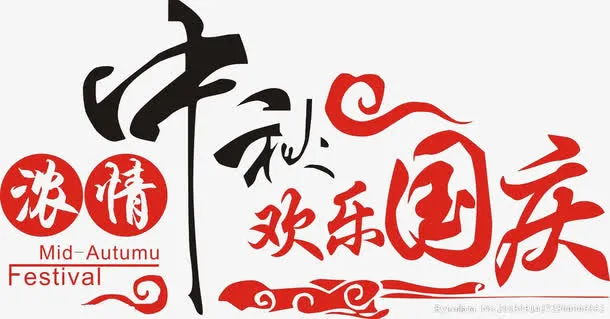 浓情中秋欢乐国庆海报素材免抠字体元素