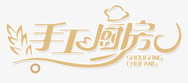 手工厨房免抠