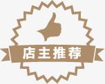 店主推荐图标促销标签免抠