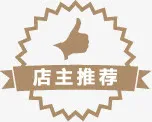 店主推荐图标促销标签免抠