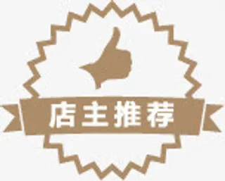 店主推荐图标促销标签免抠