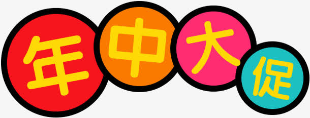 年中大促卡通创意字体免抠