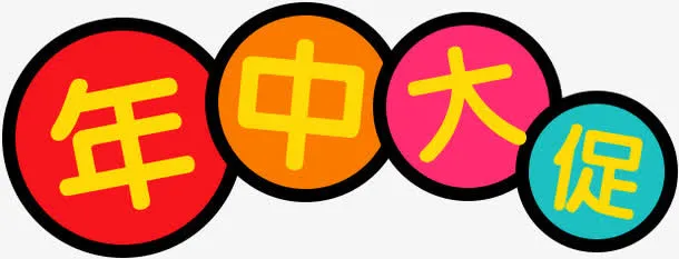 年中大促卡通创意字体免抠
