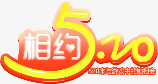 相约520免抠
