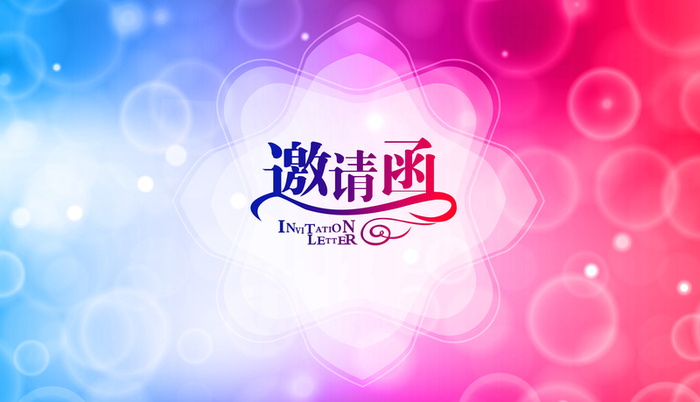 邀请函图片背景素材高清