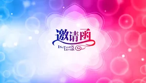 邀请函图片背景素材高清