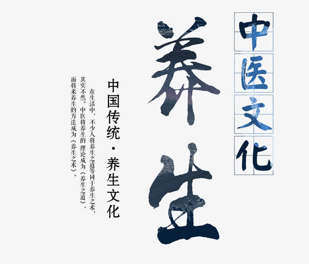 养生中医文化艺术字免抠