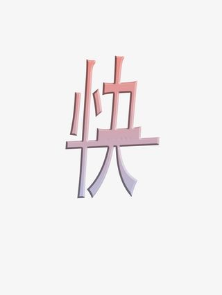 新年快乐粉彩梦幻字体小清新快免抠