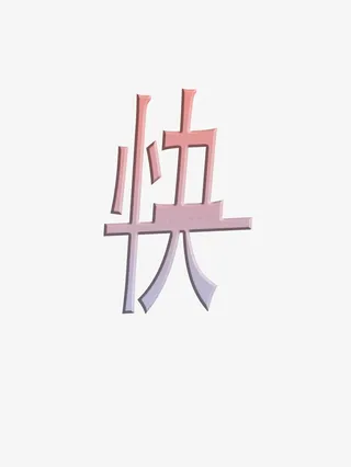 新年快乐粉彩梦幻字体小清新快免抠
