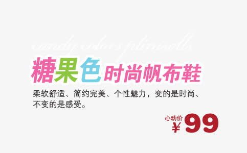时尚帆布鞋艺术字免抠