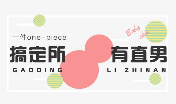 搞定所有直男免抠