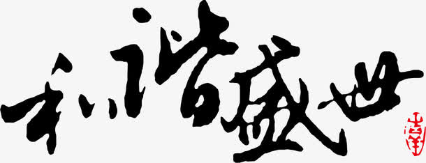 中国风和谐盛世字体设计免抠