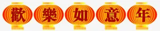 欢乐如意年灯笼字体免抠