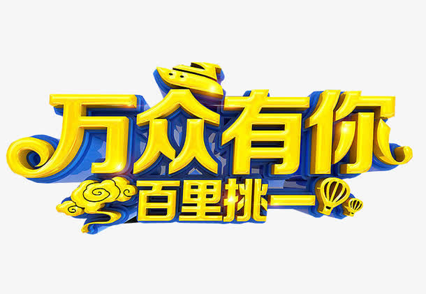 万众有你免抠