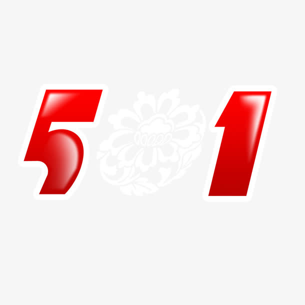 五一劳动节艺术字劳动最光荣免抠