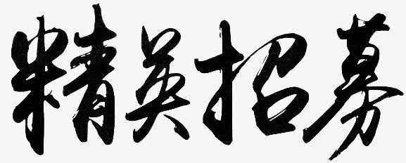 经营招募字体设计免抠