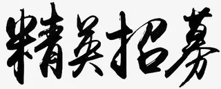 经营招募字体设计免抠