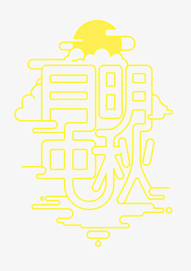 月明中秋免抠