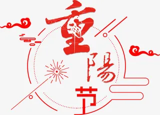 中国风重阳节字体免抠