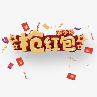 矢量抢红包立体艺术字装饰免抠