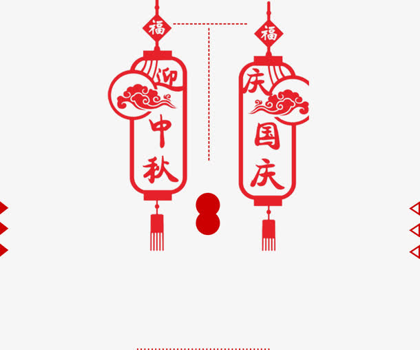 现代剪纸设计中秋国庆双节艺术字免抠