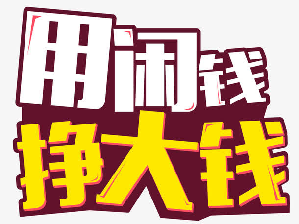 用闲钱挣大钱免抠