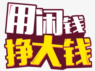 用闲钱挣大钱免抠