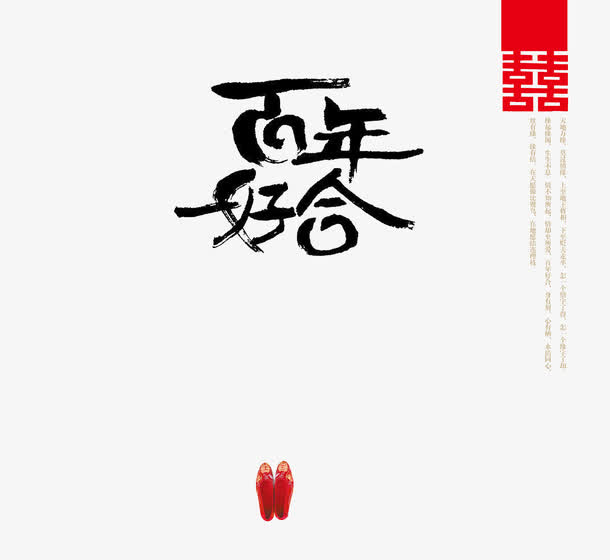百年好合免抠