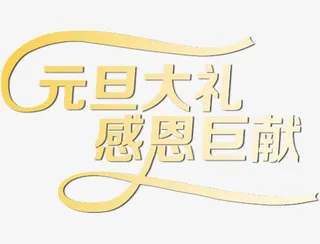 元旦大礼黄色新年艺术字体下载免抠