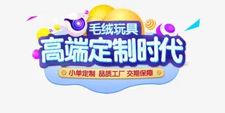 毛绒玩具高端定制免抠