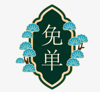 国潮风促销双十一标签免单免抠