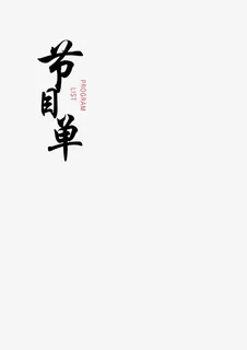 字体元素-节目单免抠