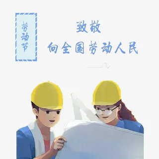 向劳动者致敬免扣素材免抠