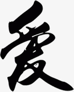 爱墨迹情人节免抠