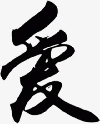 爱墨迹情人节免抠