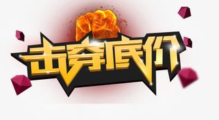 击穿底价装饰图片免抠